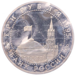 Монета 3 рубля 1995 года ЛМД Освобождение Европы от фашизма Варшава