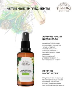Защитный спрей от комаров и мошек Цитронелла 50 мл - Siberina фото 5