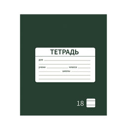 Цена за 10 шт. Тетрадь 18 листов в линию Однотонная Новая Школьная. Эконом, обложка мелованная бумага, ВД-лак, блок № 2 (серые листы), МИКС - Calligrata фото 3