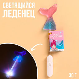 Леденец Моей русалочке на светящейся палочке, БЕЗ САХАРА, 30 г.