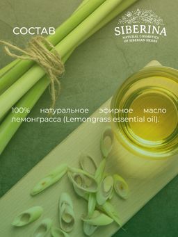 Эфирное масло лемонграсса - Siberina фото 12