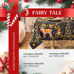 Набор новогодний Fairy tale: скатерть 150×180 см ±3 см с ВГМО, салфетка 40×40 см-8 шт., 100% хлопок