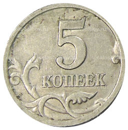 5 копеек 2001 года С-П