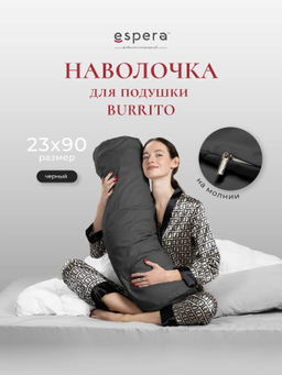 Наволочка для подушки "BURRITO", 23х90, 9269/черный