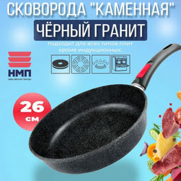 Сковорода 26 Каменная Черный гранит с/р арт.18026, НЕВА