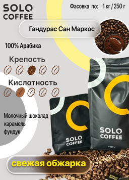 Кофе в зернах Solo Coffee Гондурас Сан Маркос (100% арабика), свежеобжаренный