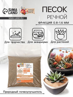 Речной песок «Рецепты дедушки Никиты», сухой, фр 0.8-1.6, 5 кг