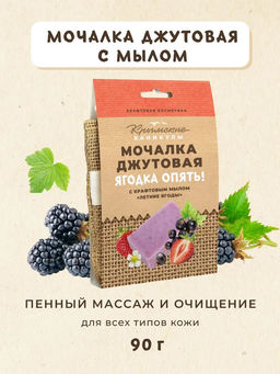Мочалка джутовая и натуральное крафтовое мыло Летние ягоды КК, 90г