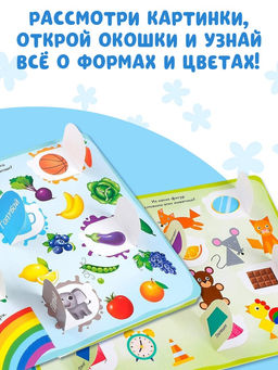 Книга картонная с окошками «Цвета и формы» 10 стр.