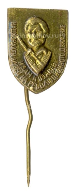 Значок Иван Козарев