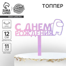 Цена за 2 шт. Топпер для торта «С Днём Рождения», голография, 12 см
