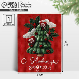 Цена за 20 шт. Открытка мини «С Новым годом!», 6×8 см