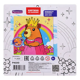 Картина по номерам "Принцесса Капибара" 20х20см