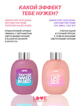 Love Generation Диффузор для дома / Diffuser for home " Together naked in bed"