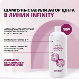 INFINITY Шампунь-стабилизатор цвета, 1000 мл INFINITY SERVICE PRO CONCEPT