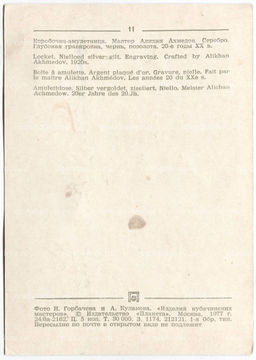 Открытка Коробочка -амулетница. Мастер Алихан Ахмедов. Серебро. Глубокая гравировка. Чернь,позолота,20-е годы XX века