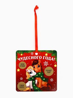 Цена за 2 шт. Ёлочная игрушка новогодняя с предсказанием «Парочка»,12.4×14.6 см