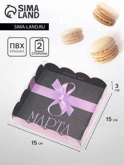 Цена за 5 шт. Коробка для печенья «С 8 Марта», 15×15×3 см