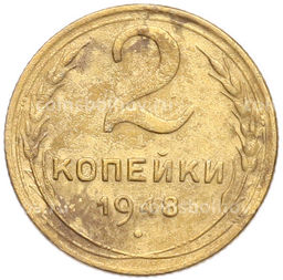 Монета 2 копейки 1948 года