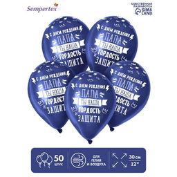 Цена за 2 шт. Воздушные шары латексные 12" «Папа, ты наша гордость!», 50 шт.