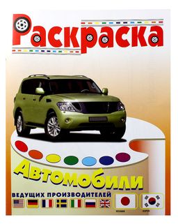 Раскраска "Автомобили Японии и Кореи"