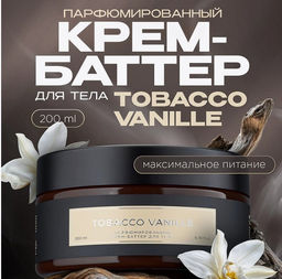 Крем-баттер 0,2л для тела Tobacco-vanille/табак-ваниль