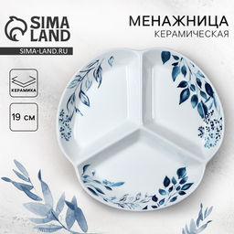 Тарелка керамическая секционная Листья, 19 см