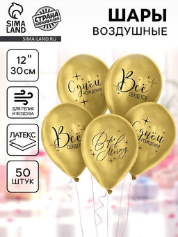 Воздушные шары латексные 12" «Всё сбудется», 50 шт.