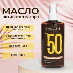 KRASSA СОЛНЦЕЗАЩИТА масло-активатор загара 150мл SPF-50 с Рисовых отрубей