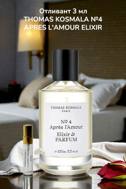 Отливант 3 мл THOMAS KOSMALA №4 APRES L'AMOUR ELIXIR unisex edp