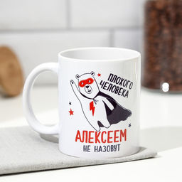 Кружка сублимация Алексей супермедведь, 320 мл, с нанесением