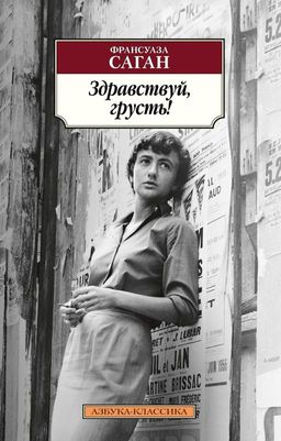 Здравствуй, грусть!. Саган Ф. - Азбука фото 2