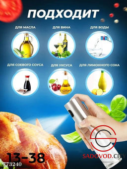 Распылитель для масла, уксуса, соуса
