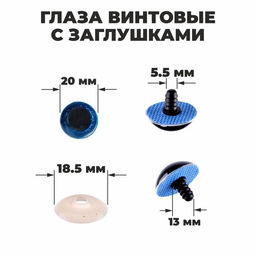 Глаза винтовые с заглушками, Блёстки набор 24 шт, размер 1 шт: 2 см, цвет синий