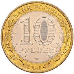 Монета 10 рублей 2014 года СПМД Российская Федерация  Саратовская область