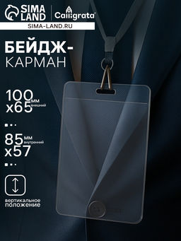 Цена за 20 шт. Бейдж - карман вертикальный, внешний размер 100×65 мм, внутренний размер 85×57 мм, 40 мкр