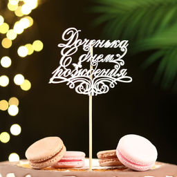 Цена за 4 шт. Топпер для торта «Доченька, С днем рождения»