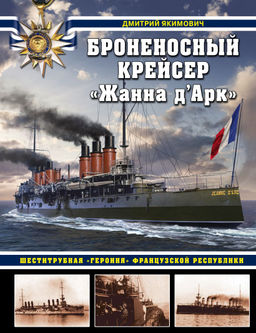 Броненосный крейсер Жанна дАрк. Шеститрубная героиня Французской республики