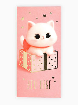 Цена за 10 шт. Конверт для денег «Это тебе», котик, тиснение, 16.5×8 см