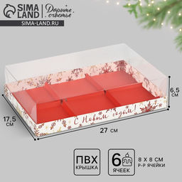 Цена за 5 шт. Коробка для муссовых пирожных «С Новым годом!», 27×17.5×6.5 см