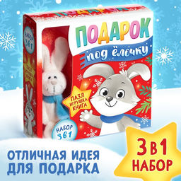 Подарочный набор на новый год 3в1 «Подарок под ёлочку», пазл, игрушка, книга