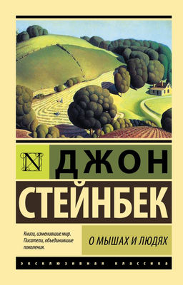 О мышах и людях. Жемчужина