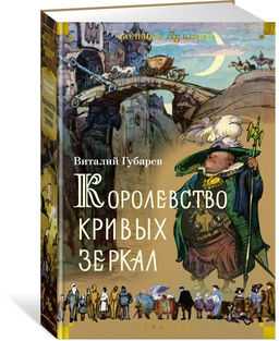 Королевство кривых зеркал (илл. И. Ушаков). Губарев В.