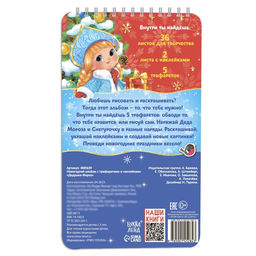 Новогодний альбом с трафаретами и наклейками Дедушка Мороз, 72 стр. - Буква-ленд фото 13