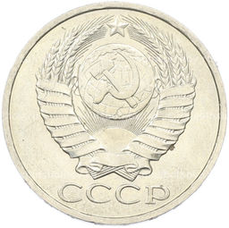 Монета 50 копеек 1984 года