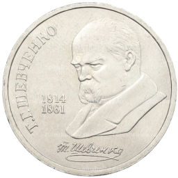 Монета 1 рубль 1989 года Тарас Шевченко