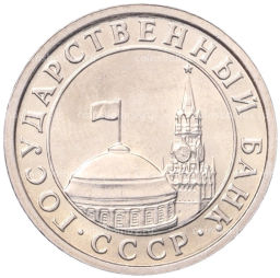 50 копеек 1991 года Л (ГКЧП)
