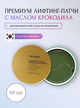 Trimay Alligator & CICA Hydrogel Eye Patch 60ea* Патчи для век с маслом крокодила и центеллой
