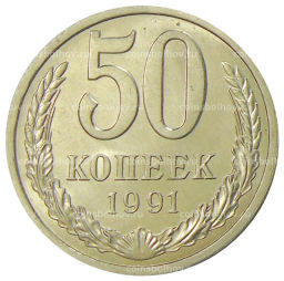 Монета 50 копеек 1991 года Л