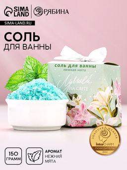 Цена за 2 шт. Соль для ванны «Лучшей на свете», 150 г, аромат мяты, Чистое счастье